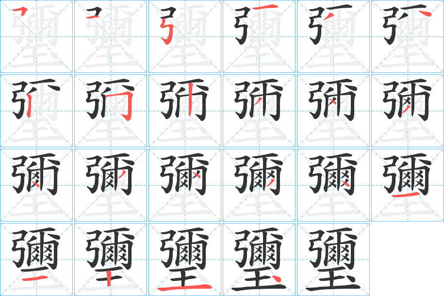 瓕字完整笔顺步骤图