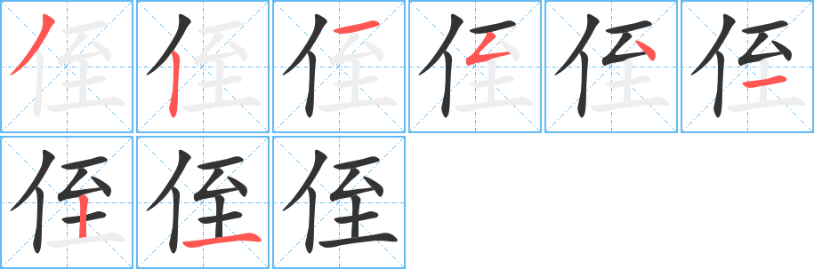 侄字完整笔顺步骤图