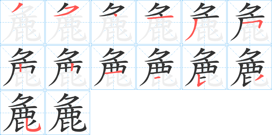 麁字笔顺步骤