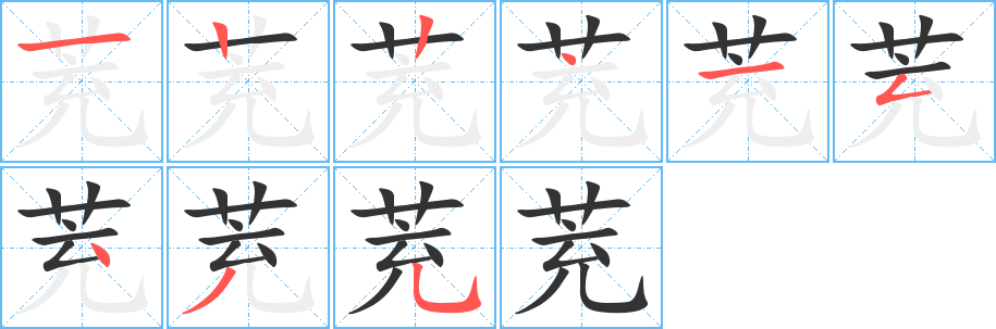 茺字完整笔顺步骤图