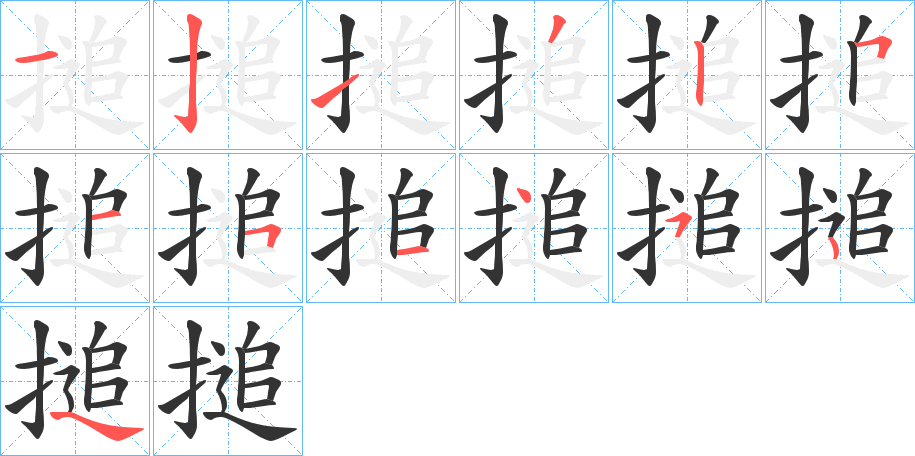 搥字笔顺步骤