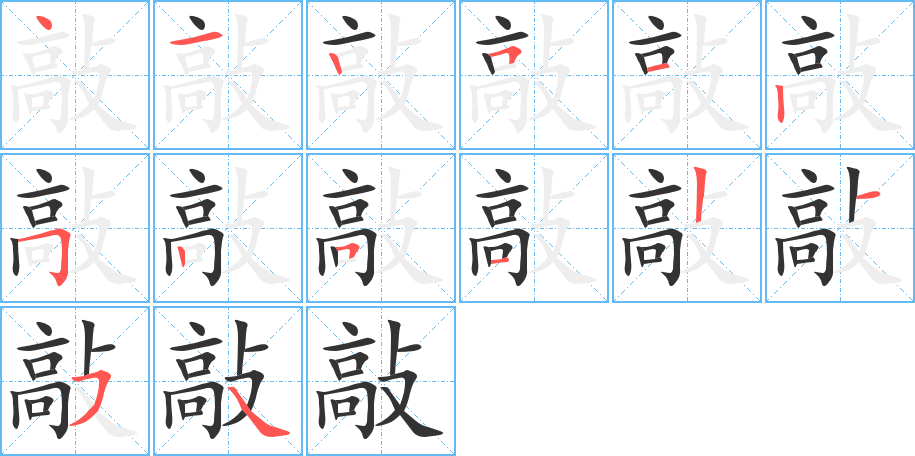 敲字完整笔顺步骤图