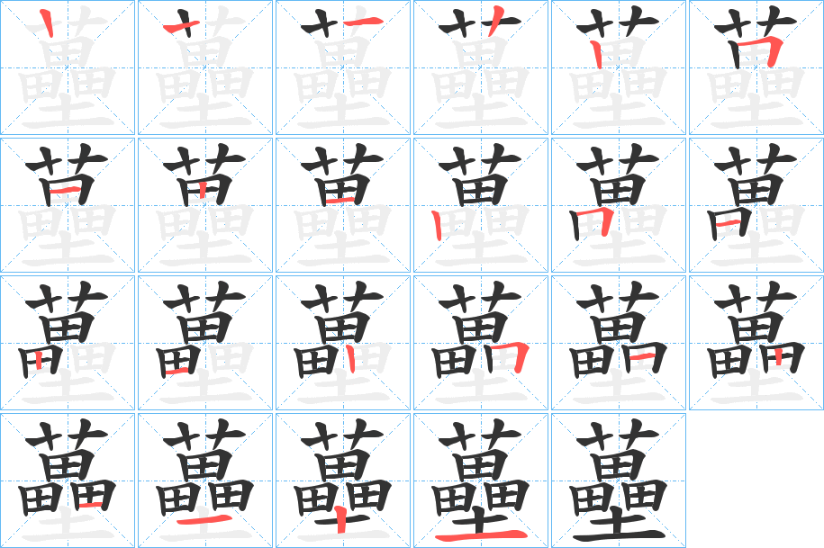 蘲字笔顺步骤