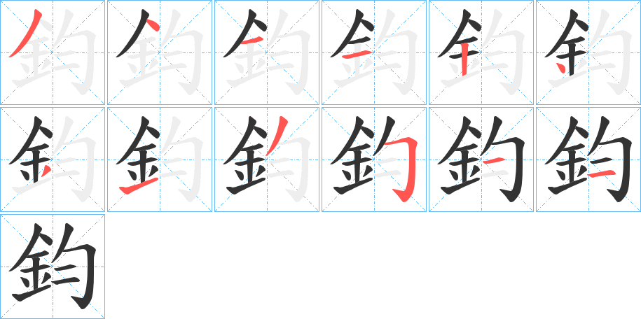 鈞字完整笔顺步骤图