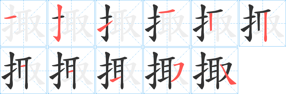 掫字笔顺步骤