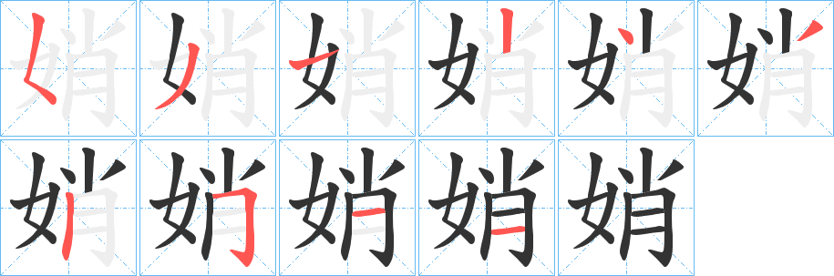 娋字完整笔顺步骤图