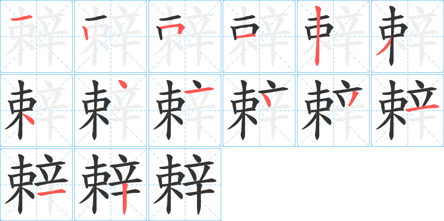 辢字完整笔顺步骤图