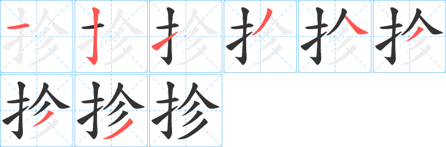 抮字笔顺步骤