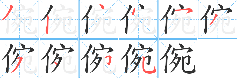 倇字完整笔顺步骤图