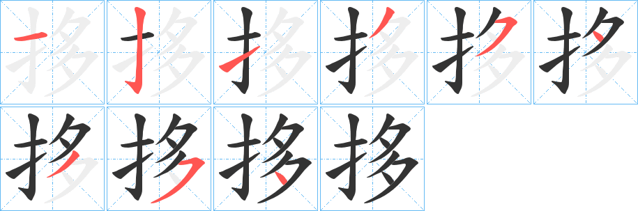 拸字笔顺步骤
