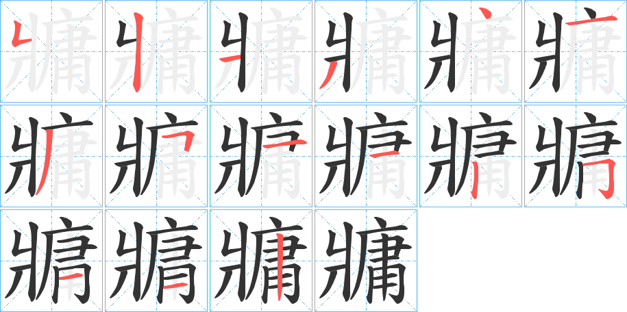 牅字笔顺步骤