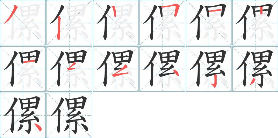 傫字完整笔顺步骤图