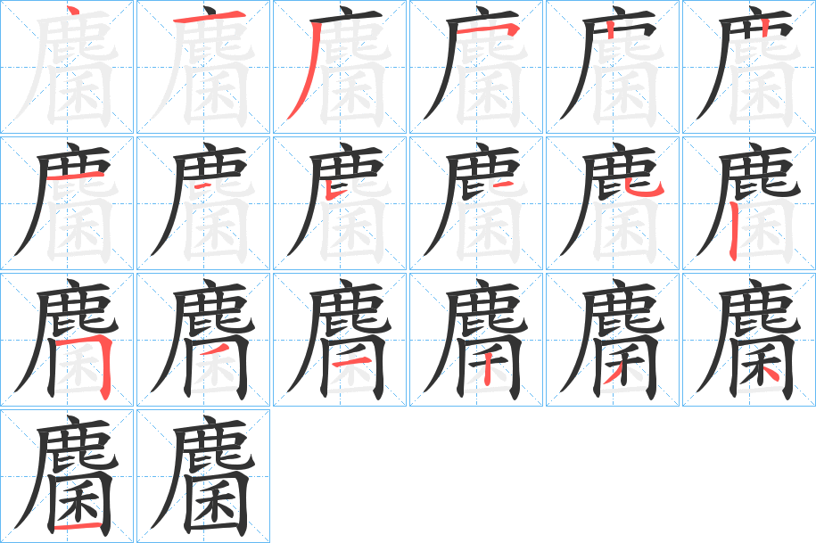 麕字完整笔顺步骤图