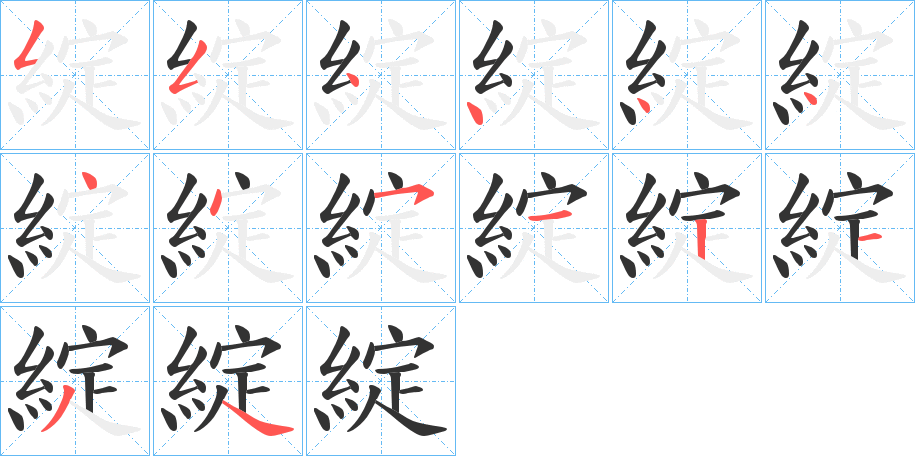 綻字完整笔顺步骤图