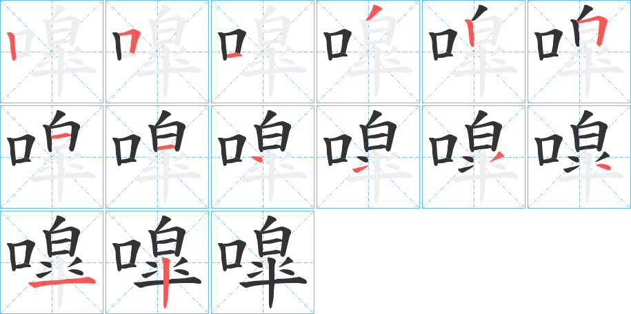 噑字完整笔顺步骤图