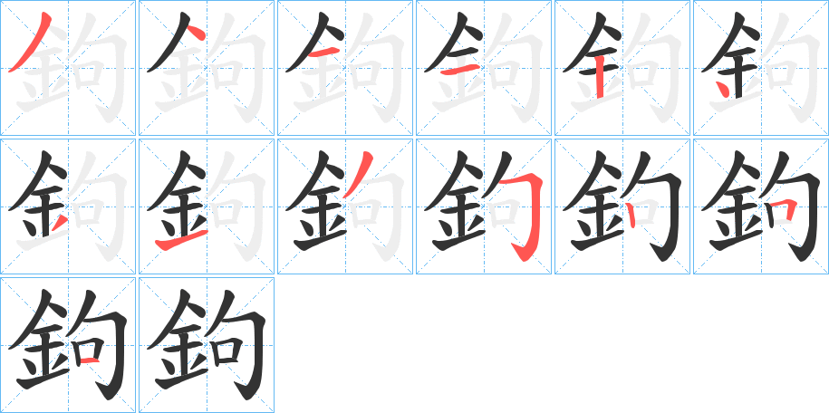 鉤字完整笔顺步骤图