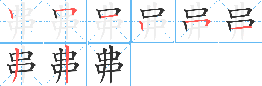 丳字笔顺步骤