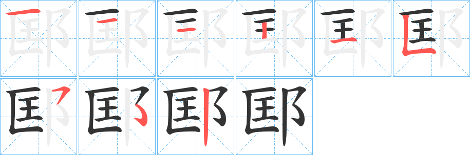 邼字笔顺步骤