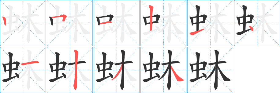 蚞字完整笔顺步骤图