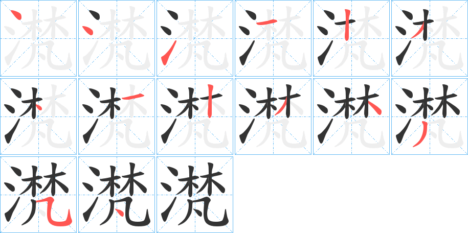 滼字完整笔顺步骤图