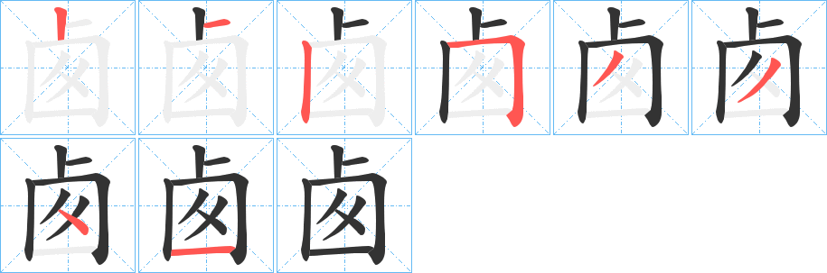 卥字笔顺步骤