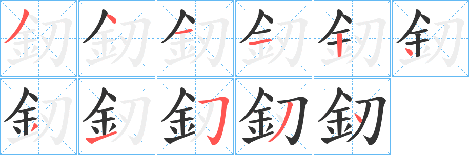 釰字笔顺步骤