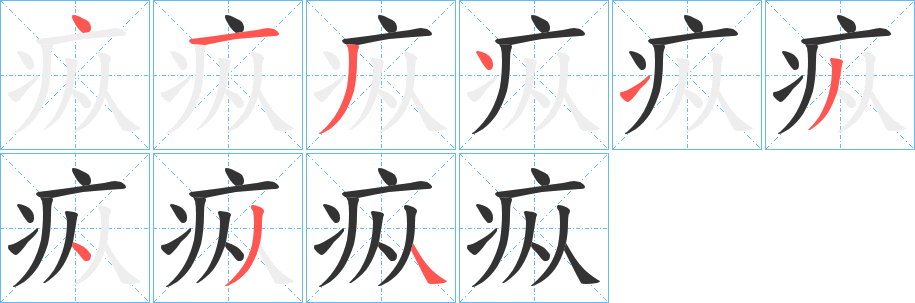 疭字完整笔顺步骤图