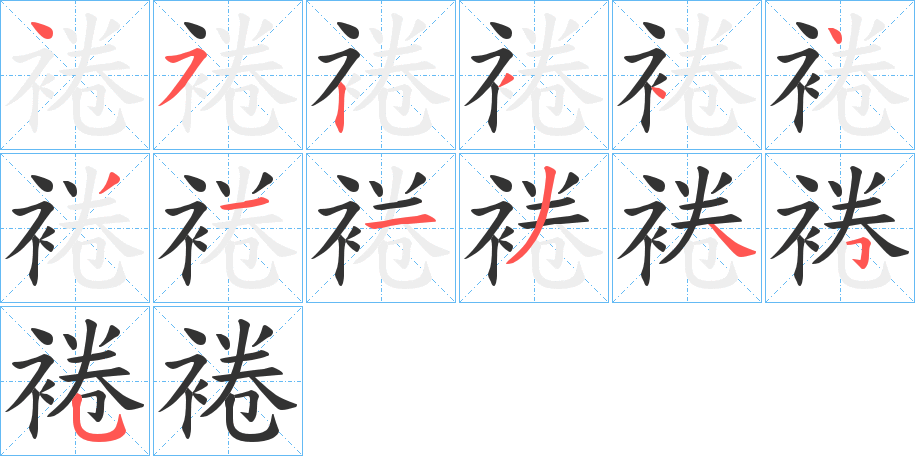 裷字完整笔顺步骤图