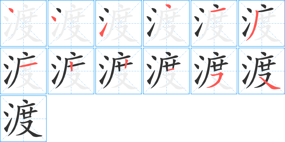 渡字完整笔顺步骤图