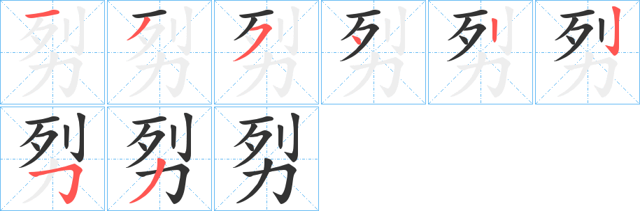 劽字完整笔顺步骤图