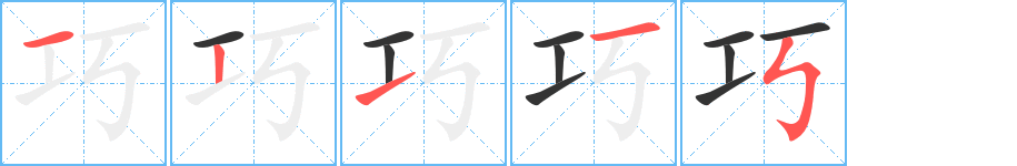 巧字完整笔顺步骤图