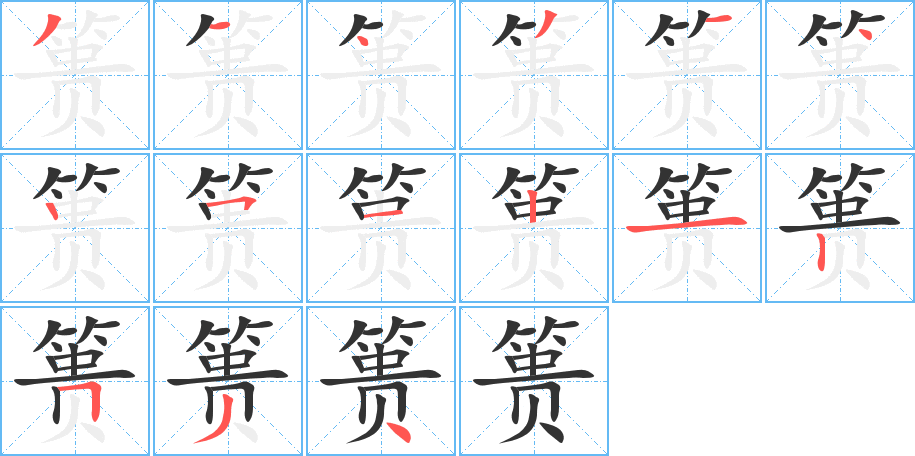 篑字完整笔顺步骤图
