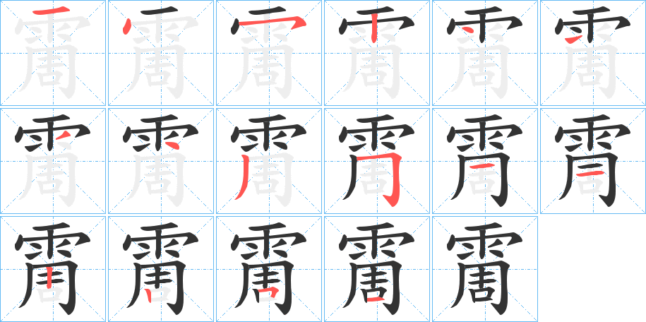 霌字笔顺步骤