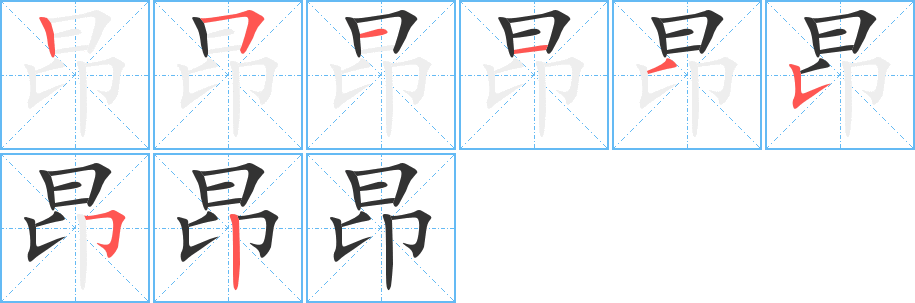 昂字完整笔顺步骤图