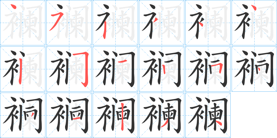 襕字完整笔顺步骤图