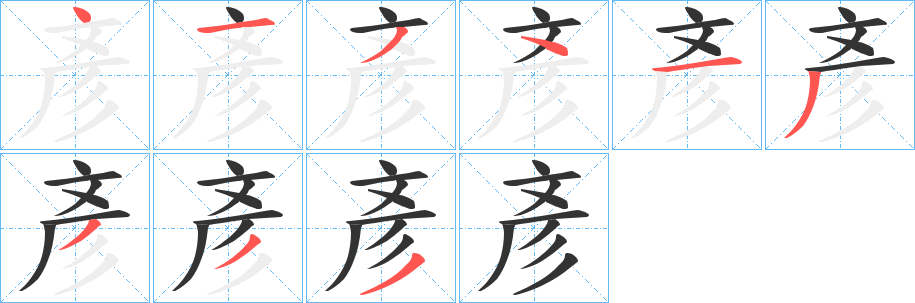 彥字完整笔顺步骤图