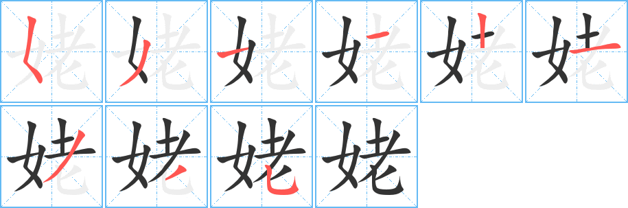姥字完整笔顺步骤图