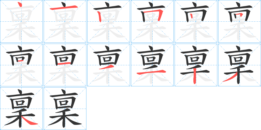 稟字完整笔顺步骤图