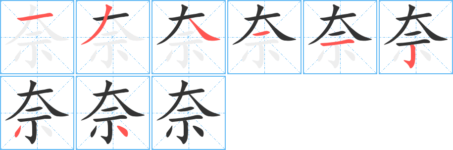 奈字完整笔顺步骤图