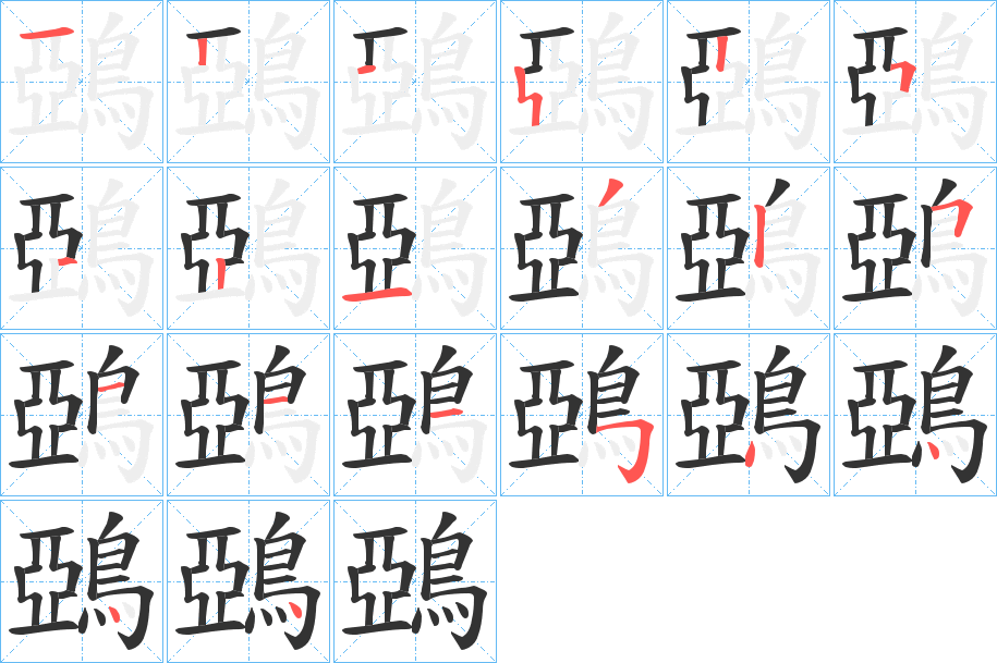 鵶字笔顺步骤