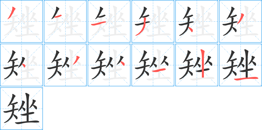 矬字完整笔顺步骤图