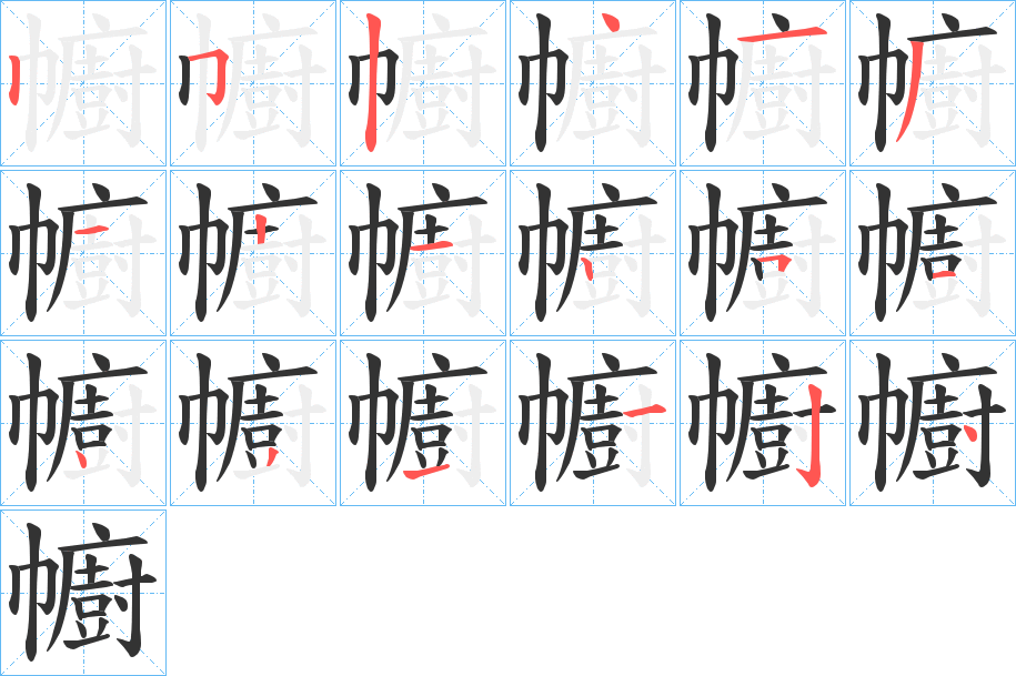 幮字笔顺步骤