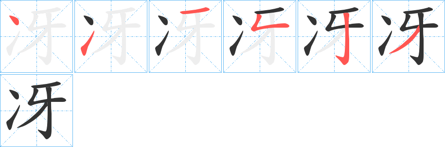 冴字完整笔顺步骤图