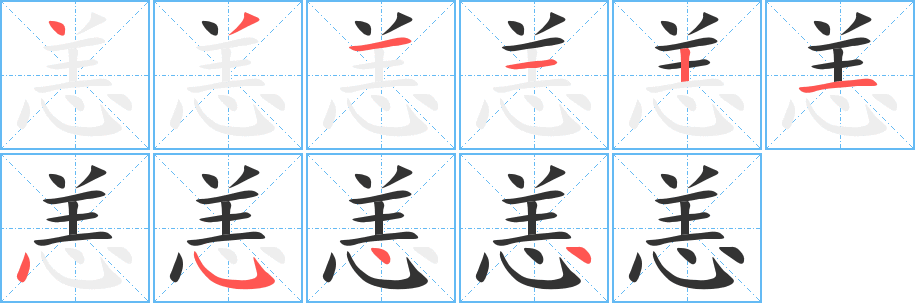 恙字完整笔顺步骤图