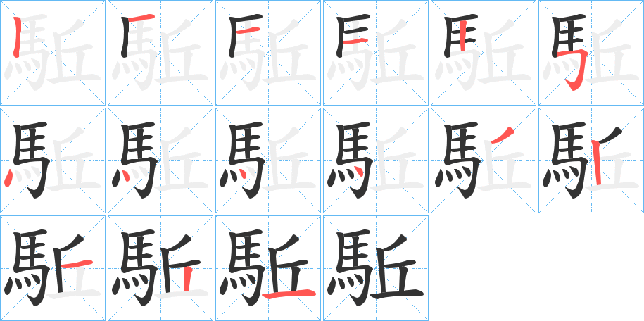 駈字完整笔顺步骤图