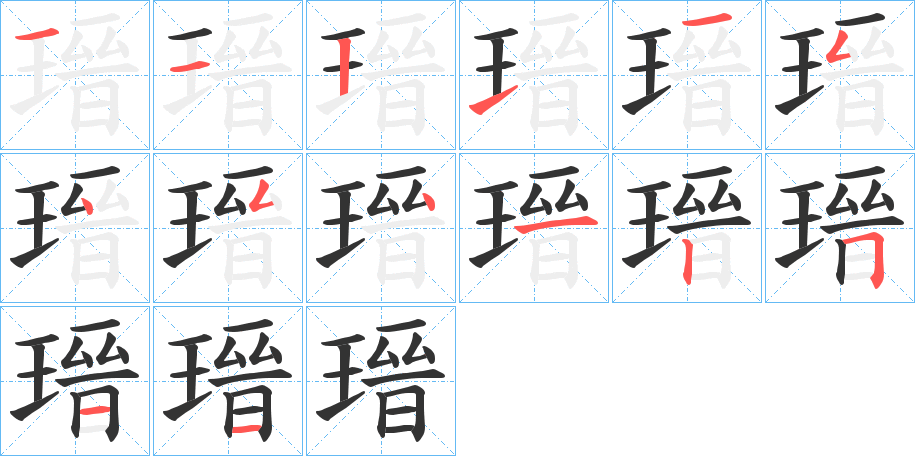 瑨字笔顺步骤