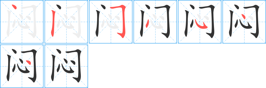 闷字完整笔顺步骤图