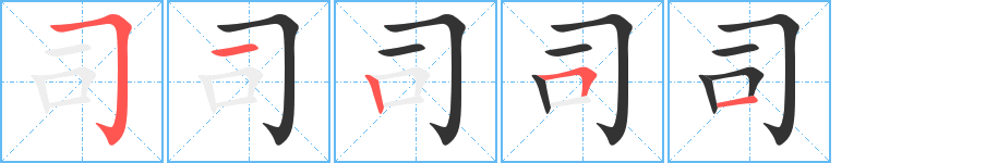 司字完整笔顺步骤图
