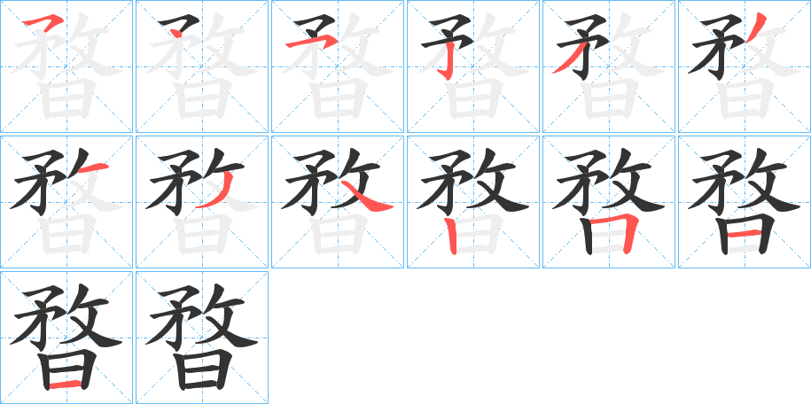 暓字完整笔顺步骤图
