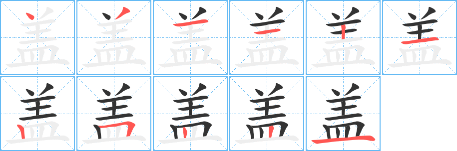盖字完整笔顺步骤图